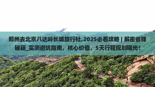 郑州去北京八达岭长城旅行社