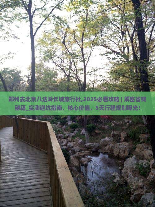 郑州去北京八达岭长城旅行社