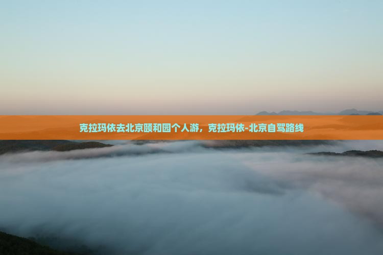 克拉玛依去北京颐和园个人游
