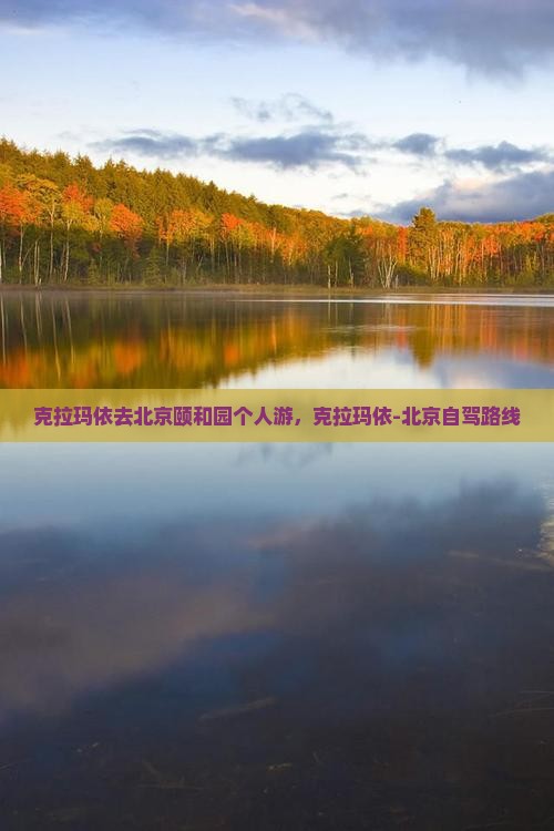 克拉玛依去北京颐和园个人游