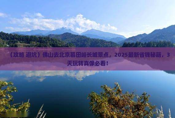 佛山去北京慕田峪长城景点