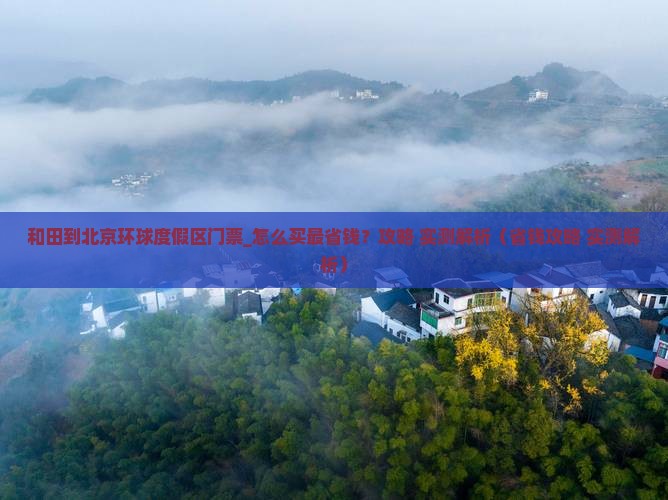 和田到北京环球度假区门票