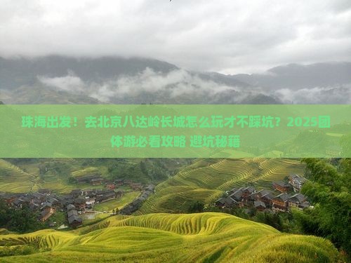 珠海去北京八达岭长城团体旅游