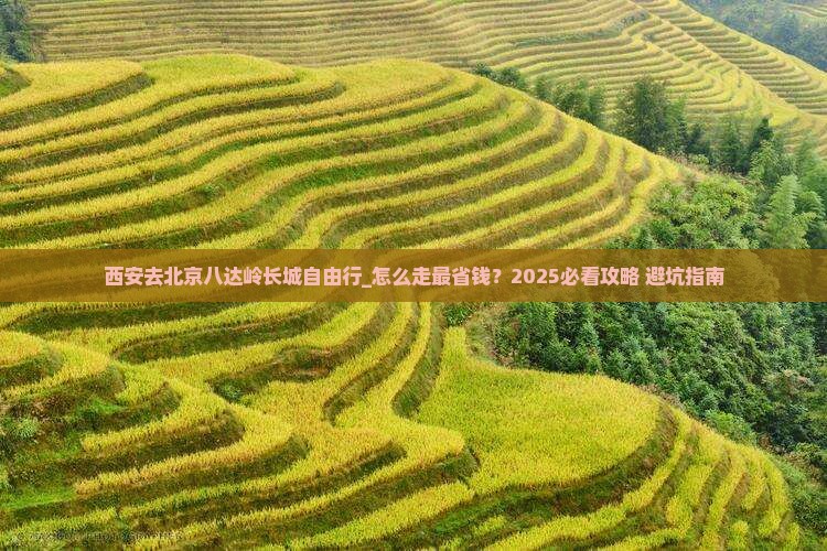 西安去北京八达岭长城自由行