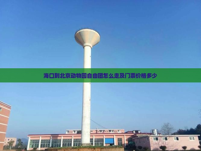 海口到北京动物园自由团