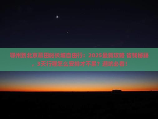 鄂州到北京慕田峪长城自由行