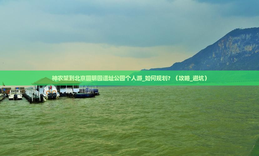 神农架到北京圆明园遗址公园个人游