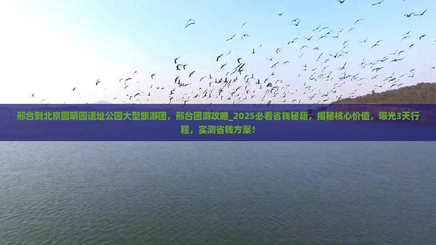 邢台到北京圆明园遗址公园大型旅游团