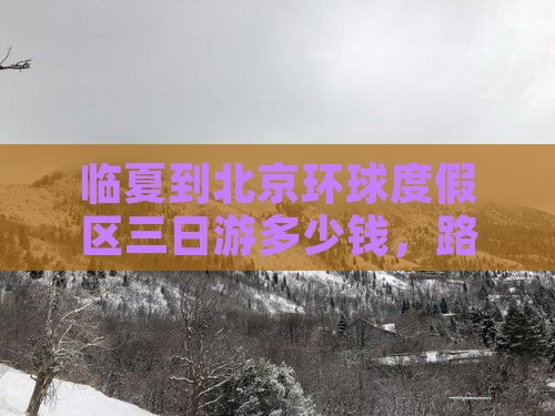 临夏到北京环球度假区三日游