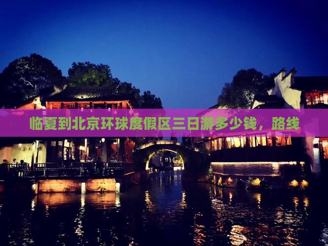 临夏到北京环球度假区三日游