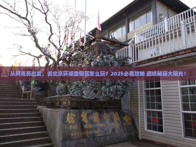 阿克苏去北京环球度假区旅游