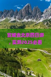 宣城去北京四日游