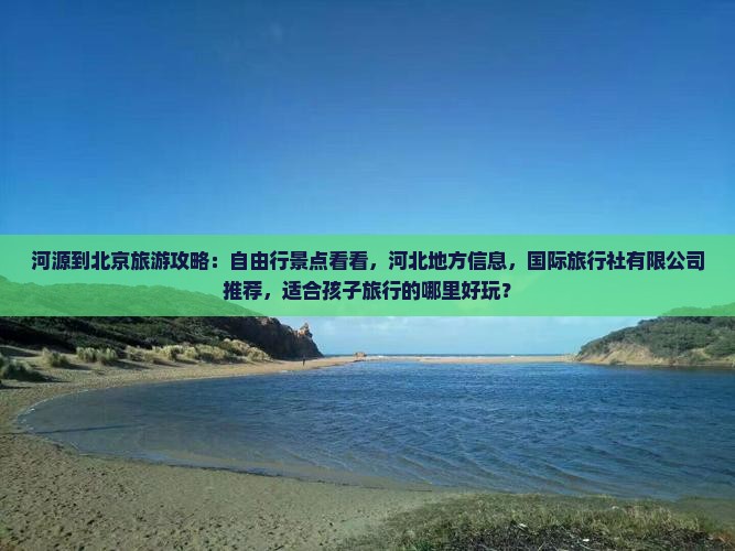 河源到北京哪里玩
