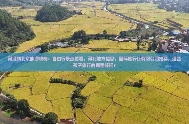 河源到北京哪里玩