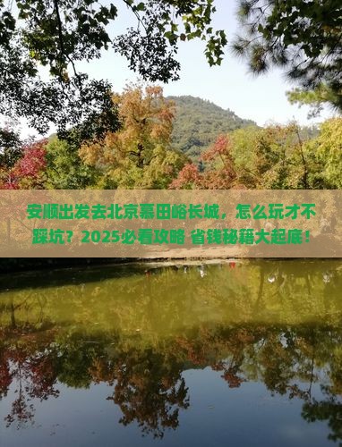 安顺去北京慕田峪长城景点