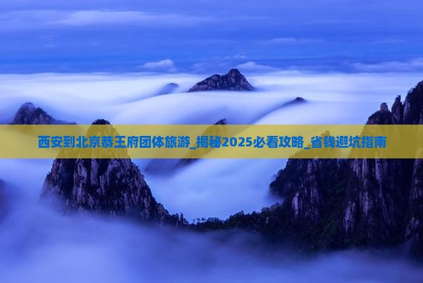 西安到北京恭王府团体旅游