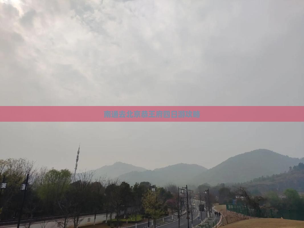 南通去北京恭王府四日游