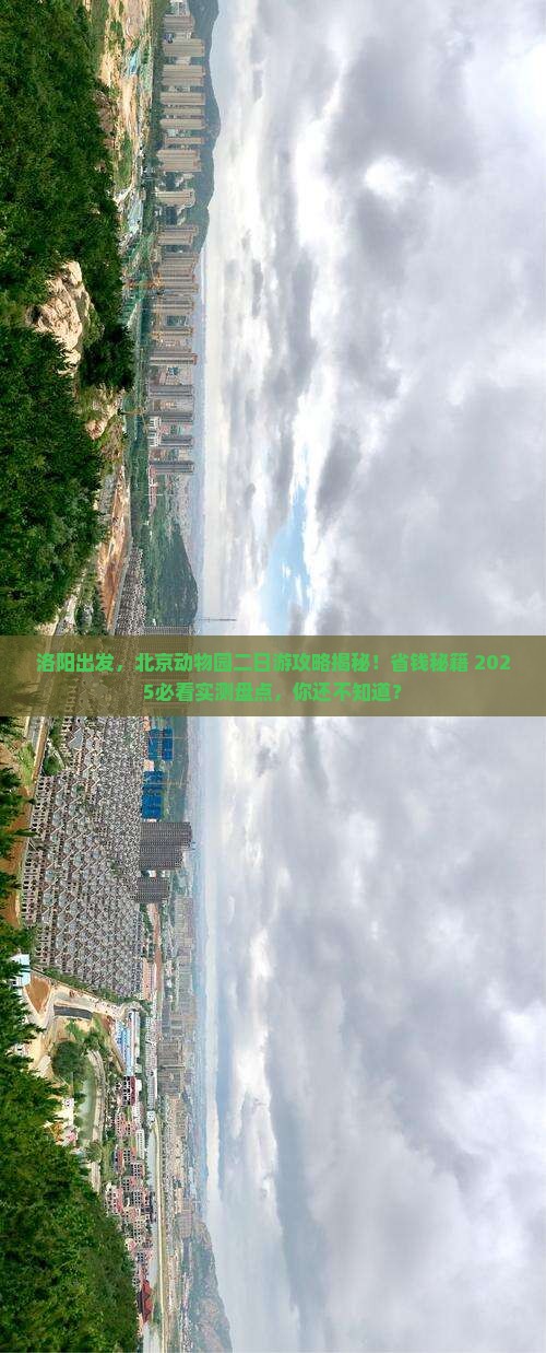 洛阳去北京动物园二日游