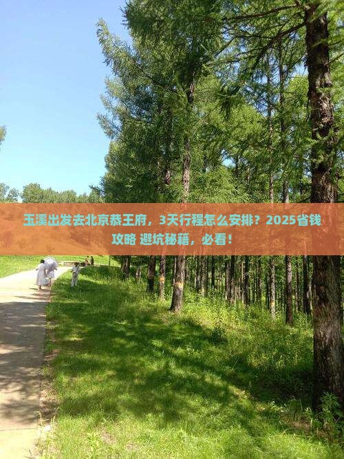 玉溪到北京恭王府景点