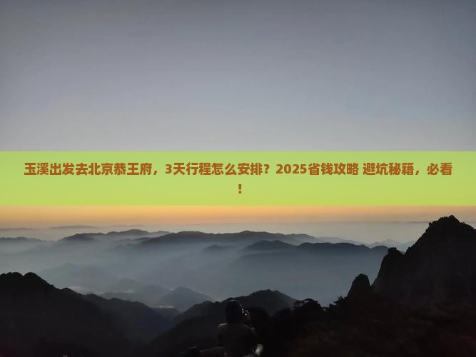玉溪到北京恭王府景点