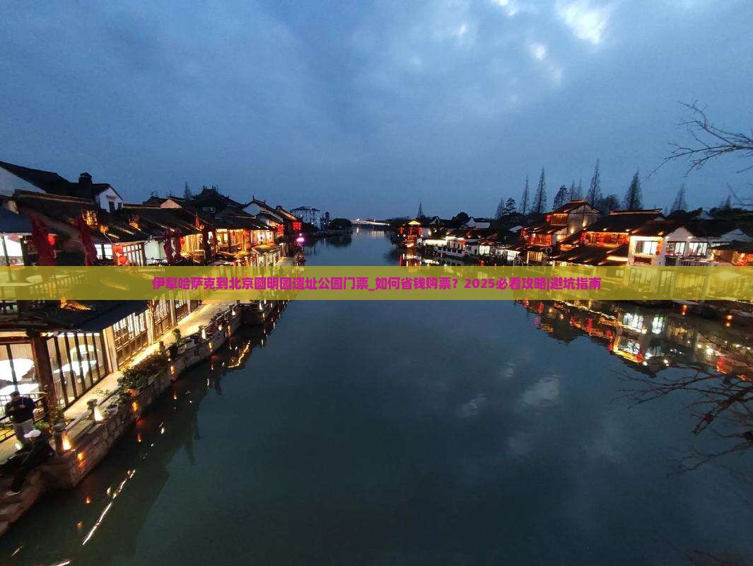 伊犁哈萨克到北京圆明园遗址公园门票
