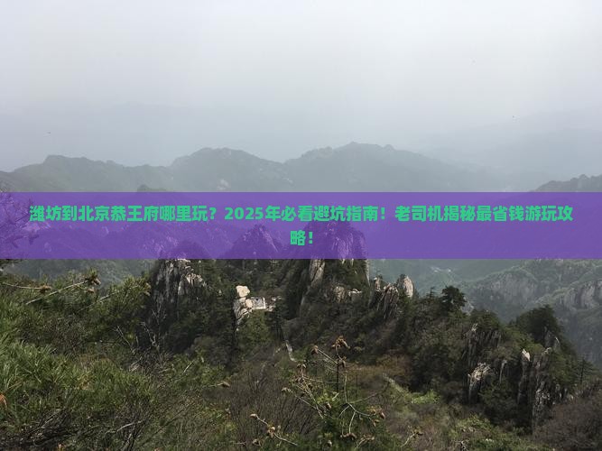 潍坊到北京恭王府哪里玩