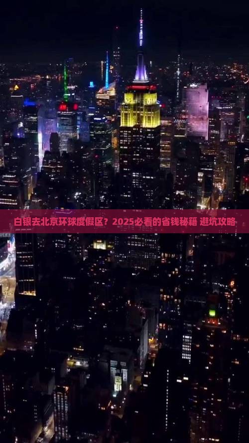 白银去北京环球度假区攻略