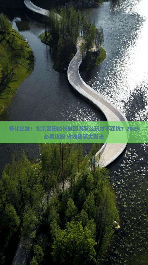 怀化去北京慕田峪长城团体旅游