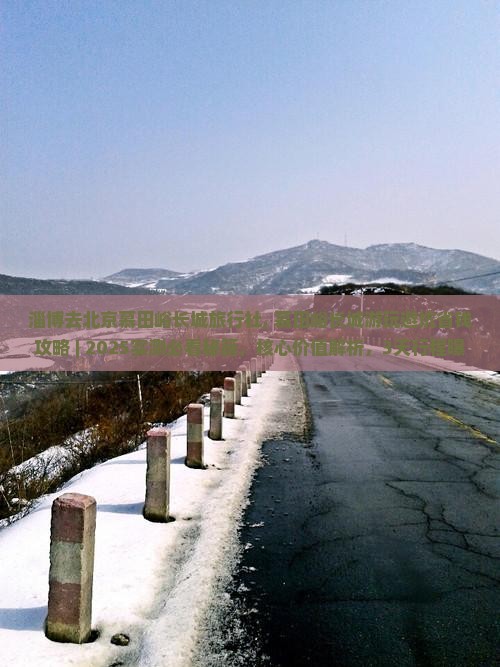 淄博去北京慕田峪长城旅行社