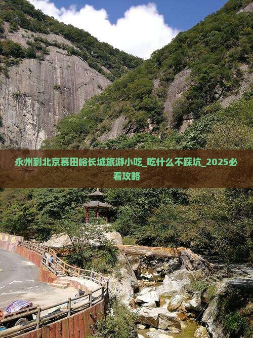永州到北京慕田峪长城旅游小吃