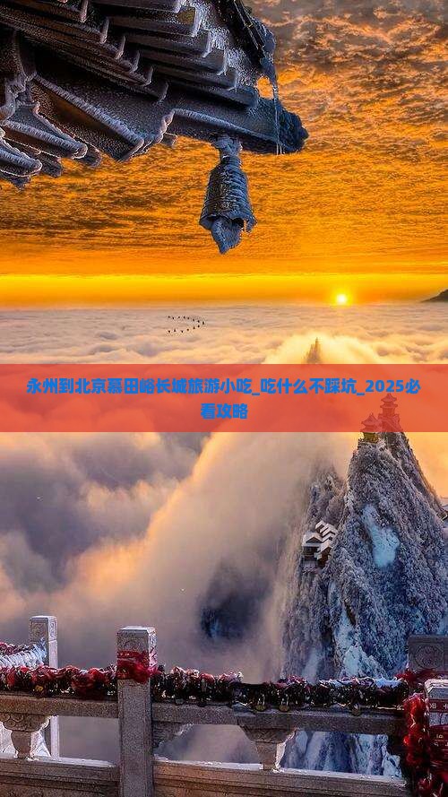 永州到北京慕田峪长城旅游小吃