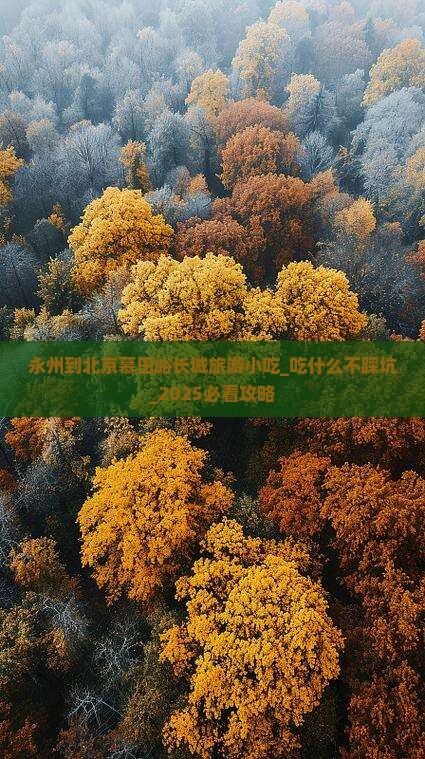 永州到北京慕田峪长城旅游小吃
