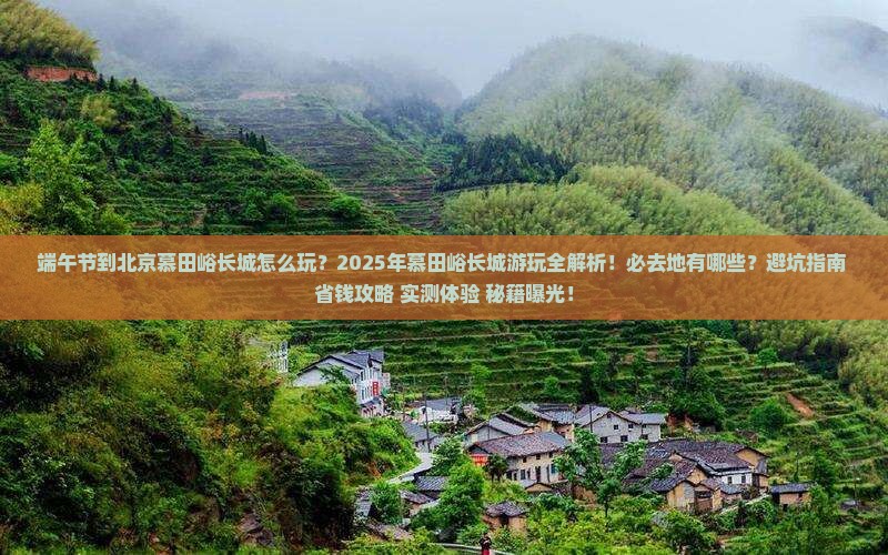 端午节到北京慕田峪长城必去地