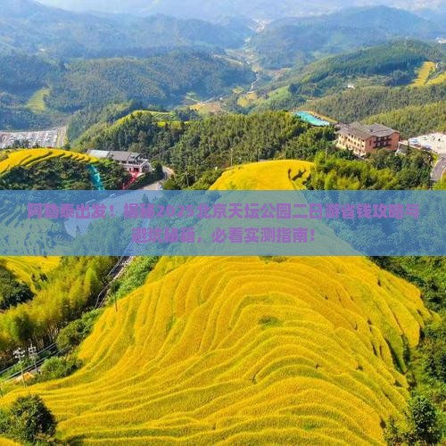阿勒泰到北京天坛公园二日游
