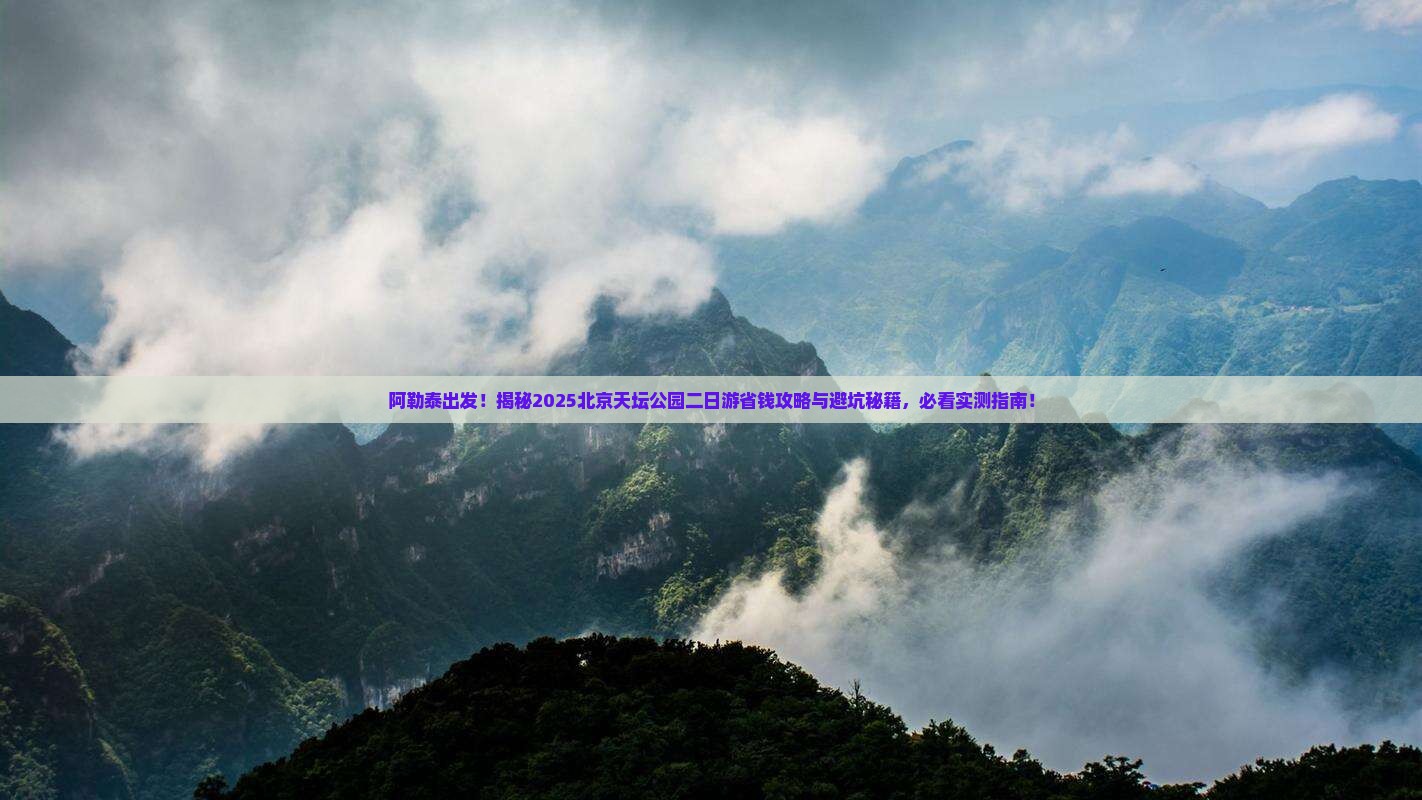 阿勒泰到北京天坛公园二日游