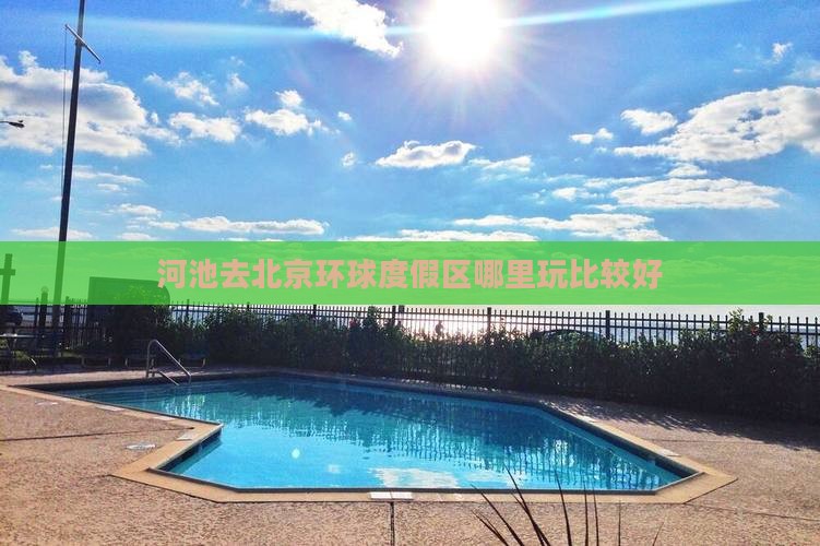 河池去北京环球度假区哪里玩