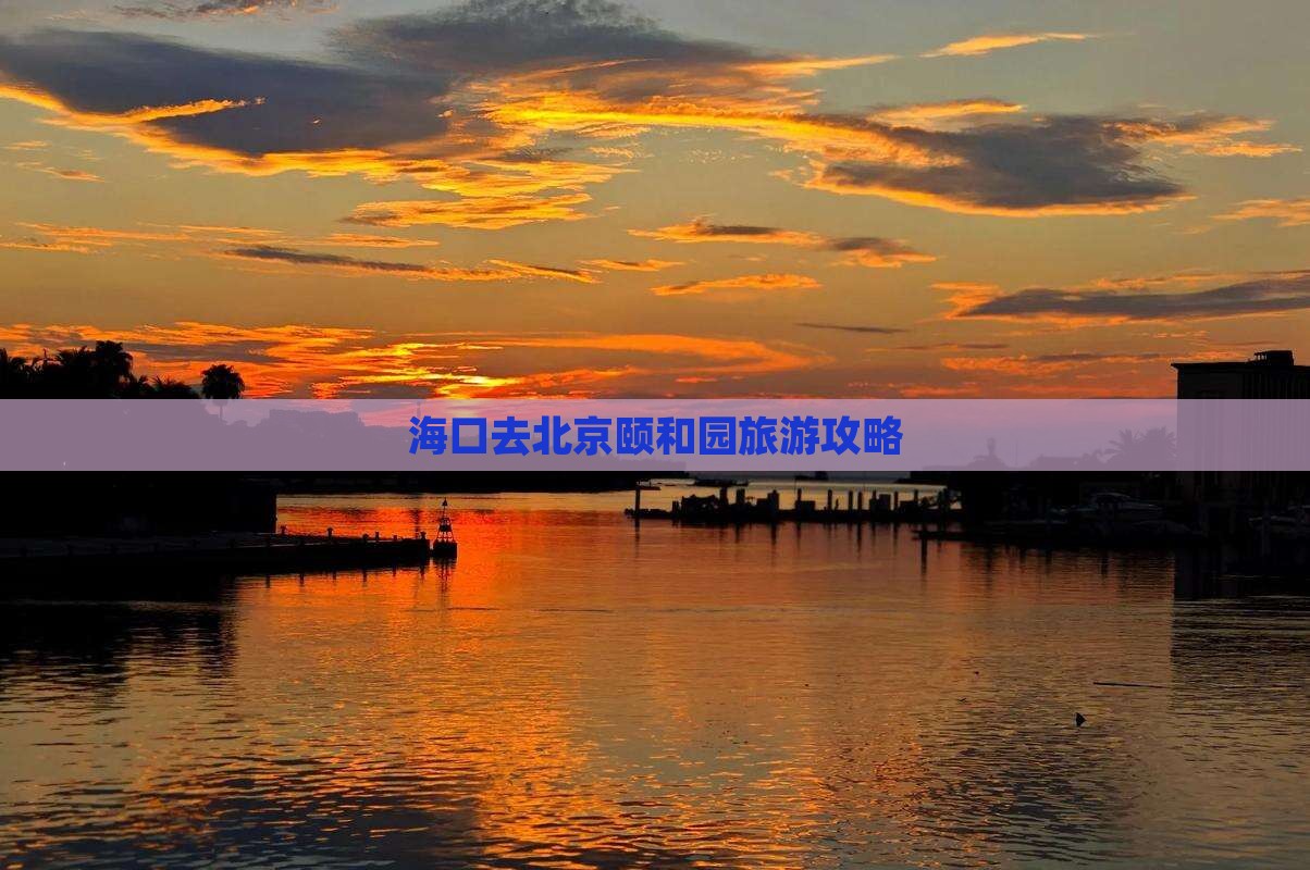 海口去北京颐和园攻略 海口去北京颐和园攻略