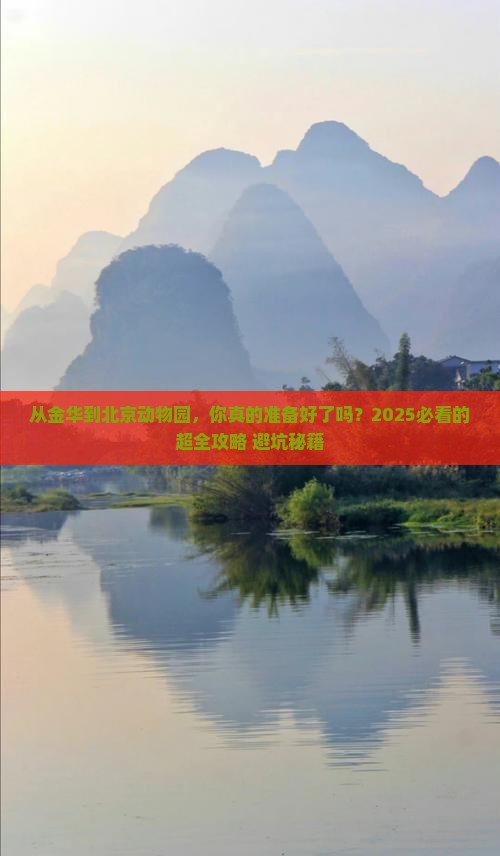 金华到北京动物园旅游