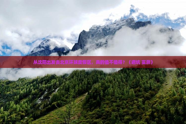 沈阳去北京环球度假区旅游