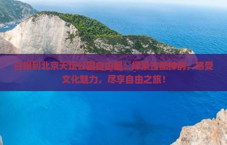 白银到北京天坛公园自由团