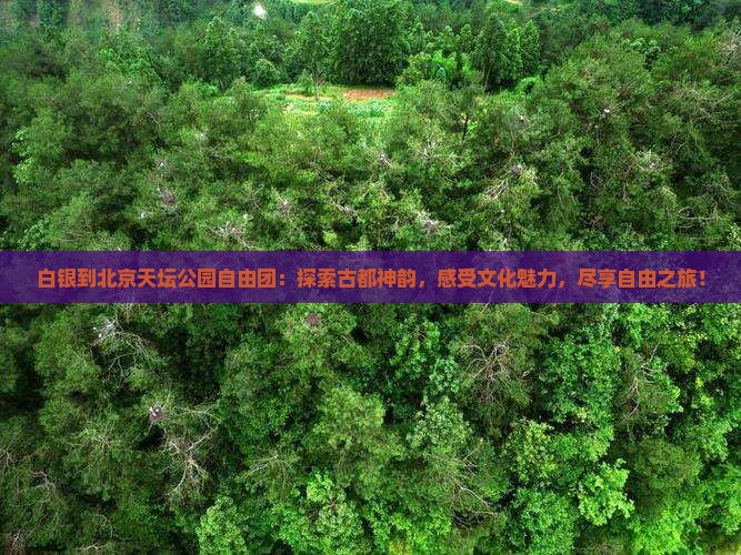 白银到北京天坛公园自由团