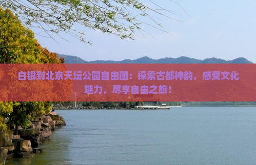 白银到北京天坛公园自由团