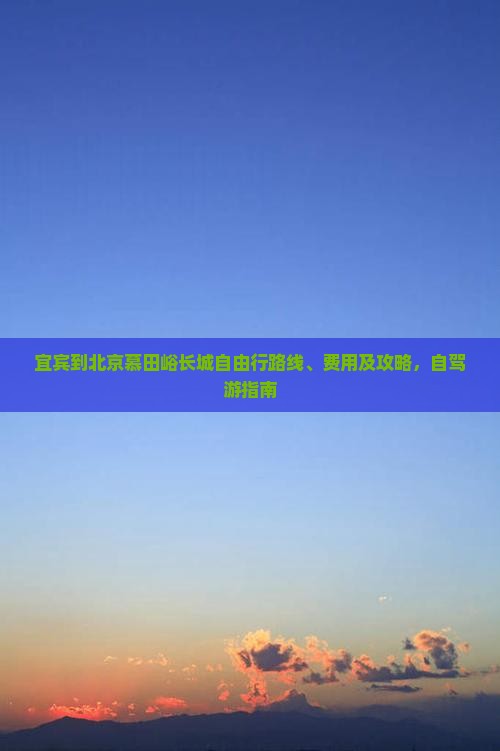 宜宾到北京慕田峪长城自由行