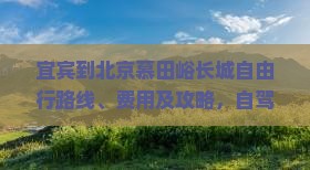 宜宾到北京慕田峪长城自由行