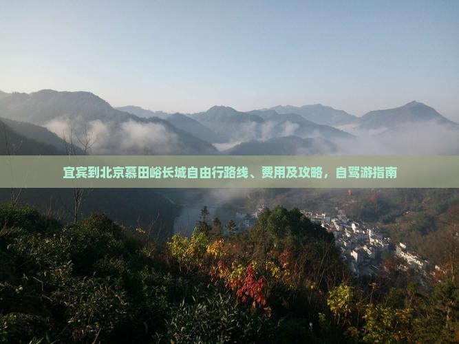 宜宾到北京慕田峪长城自由行
