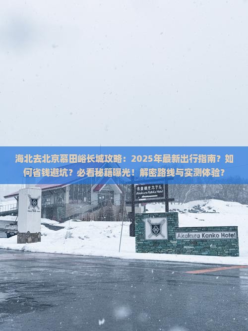 海北去北京慕田峪长城攻略