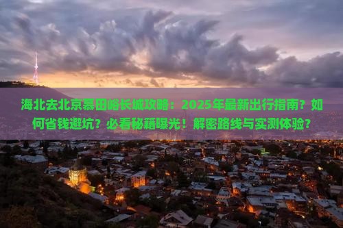海北去北京慕田峪长城攻略