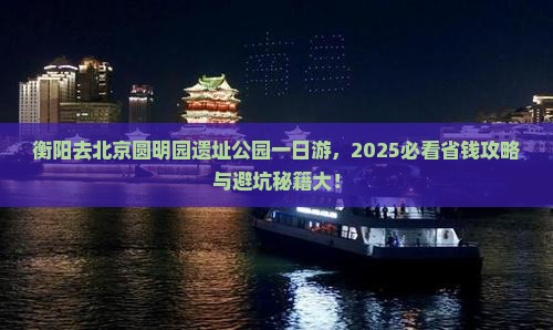 衡阳去北京圆明园遗址公园一日游
