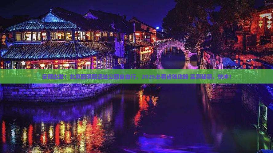 安顺去北京圆明园遗址公园自由团