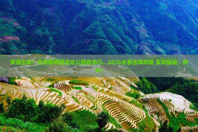 安顺去北京圆明园遗址公园自由团